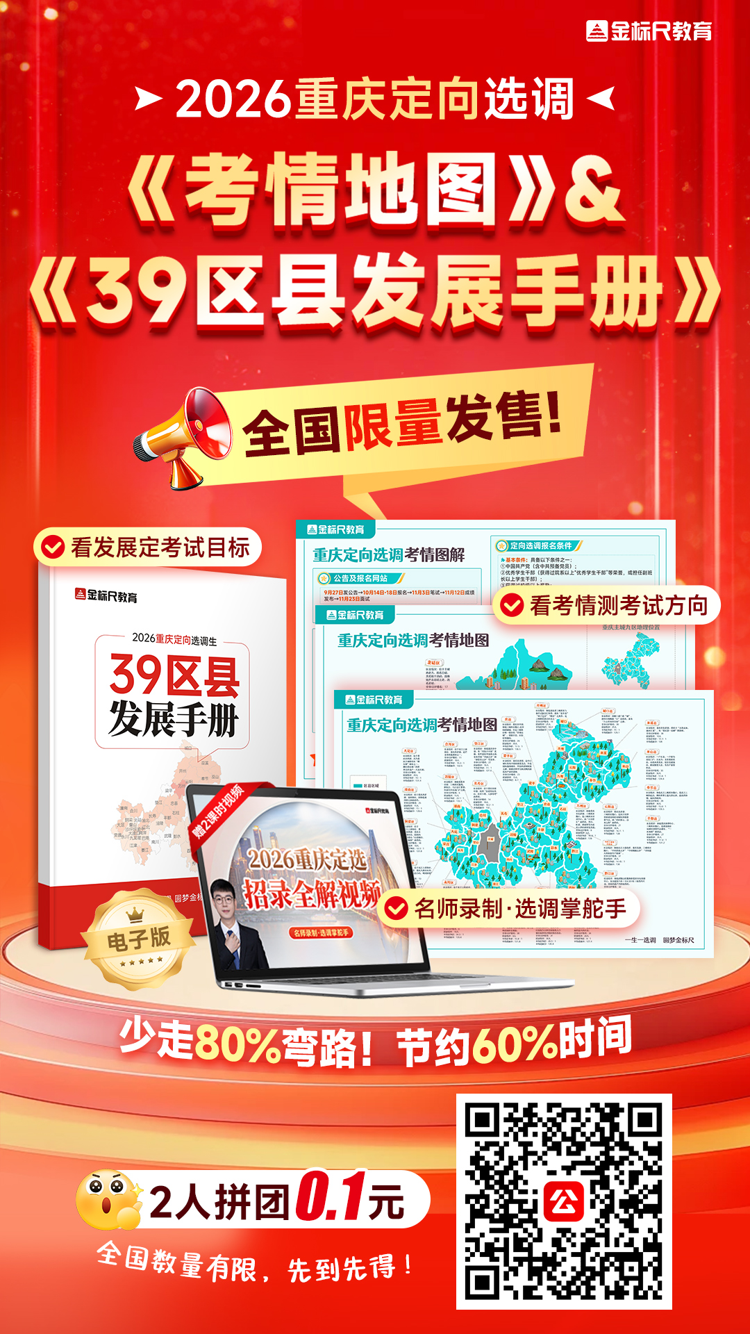 重庆定向选调考情地图39区县发展手册拼团海报.jpg