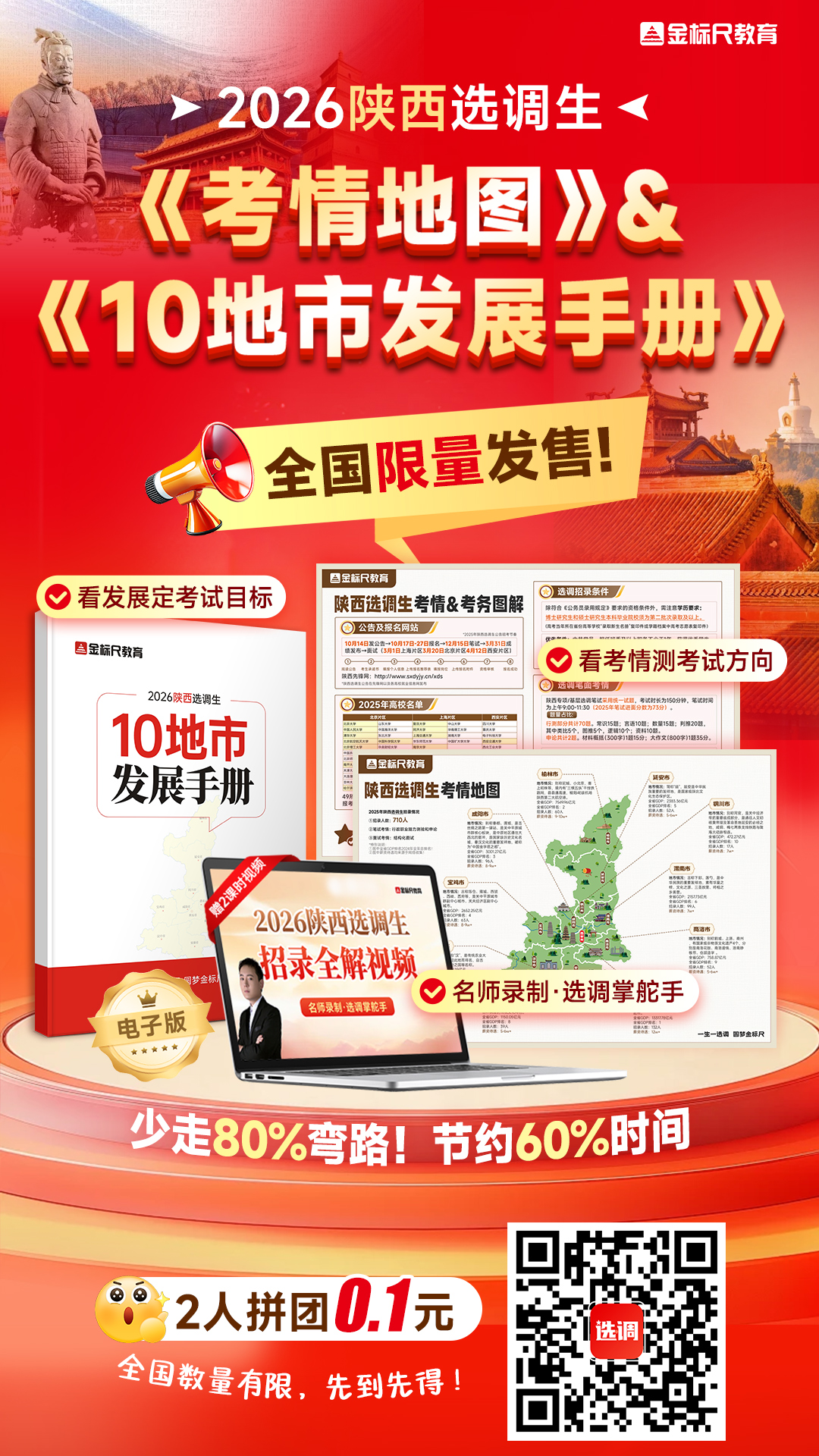 陕西选调考情地图拼团海报.jpg