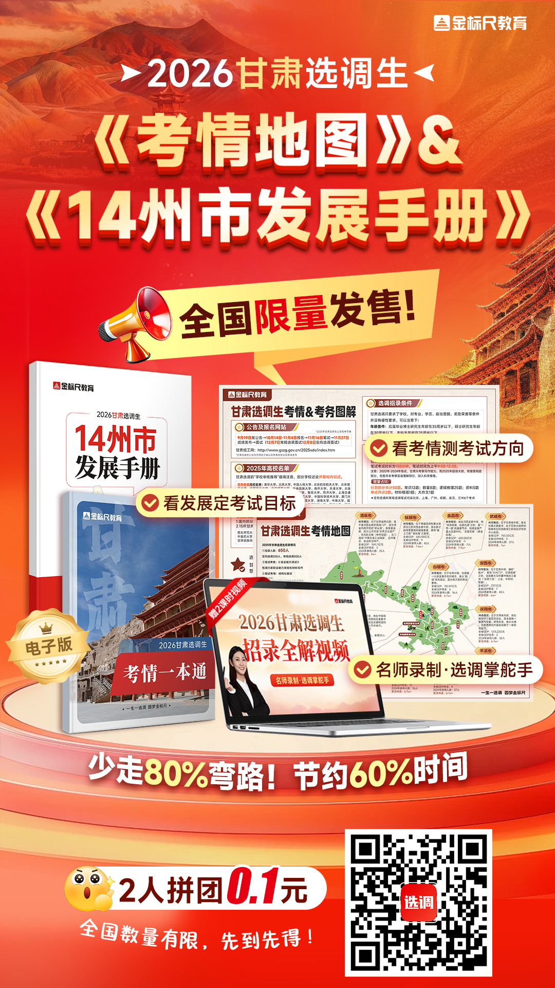 甘肃选调考情地图拼团海报(1).jpg