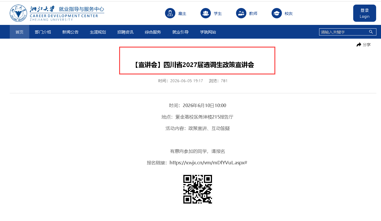 浙江大学穿选宣讲会.png