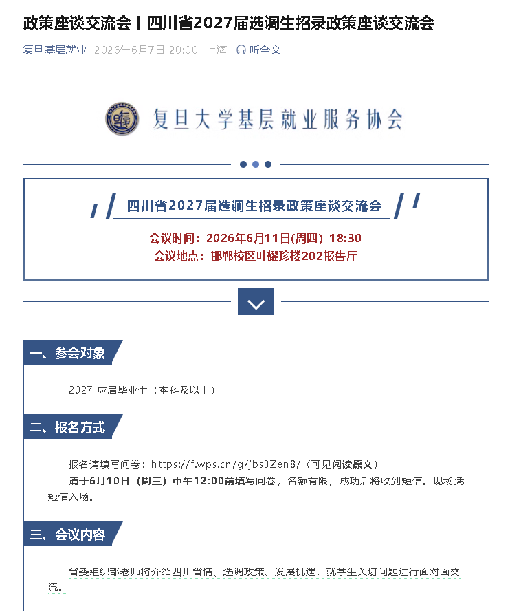 复旦大学川选宣讲会.png